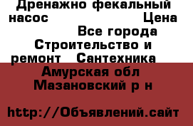  Дренажно-фекальный насос  WQD10-8-0-55F  › Цена ­ 6 600 - Все города Строительство и ремонт » Сантехника   . Амурская обл.,Мазановский р-н